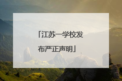 江苏一学校发布严正声明