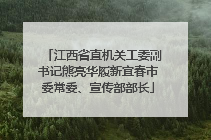 江西省直机关工委副书记熊亮华履新宜春市委常委、宣传部部长