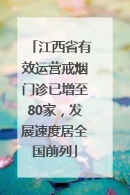 江西省有效运营戒烟门诊已增至80家，发展速度居全国前列