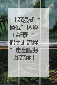 沉浸式“换位”体验！新泰“一把手走流程”走出服务新高度