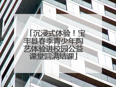 沉浸式体验！宝丰县春季青少年陶艺体验进校园公益课堂圆满结课