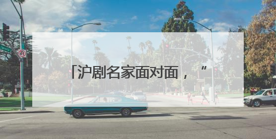沪剧名家面对面，“美育大课堂”与您共赏“敦煌女儿”的故事