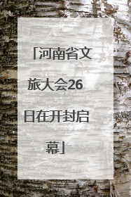 河南省文旅大会26日在开封启幕