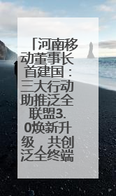 河南移动董事长首建国：三大行动助推泛全联盟3.0焕新升级，共创泛全终端万亿级产业生态