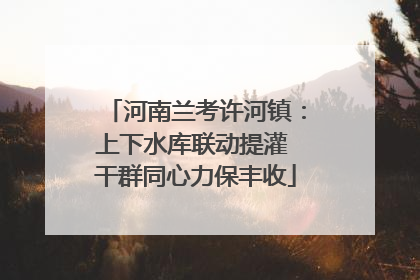 河南兰考许河镇：上下水库联动提灌 干群同心力保丰收
