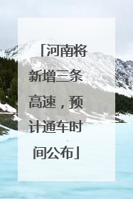 河南将新增三条高速，预计通车时间公布
