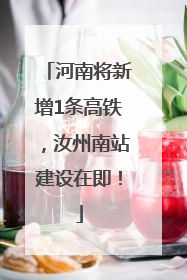 河南将新增1条高铁，汝州南站建设在即！