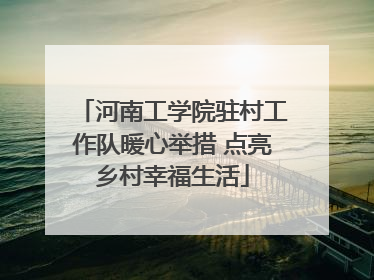 河南工学院驻村工作队暖心举措 点亮乡村幸福生活