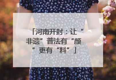 河南开封：让“非遗”普法有“颜”更有“料”