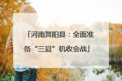 河南舞阳县：全面准备“三夏”机收会战
