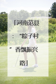 河南范县：“粽子村”香飘振兴路