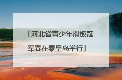 河北省青少年滑板冠军赛在秦皇岛举行