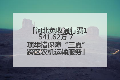 河北免收通行费1541.62万 7项举措保障“三夏”跨区农机运输服务