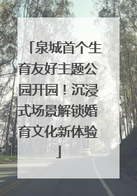 泉城首个生育友好主题公园开园！沉浸式场景解锁婚育文化新体验