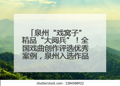 泉州“戏窝子” 精品“大阅兵”！全国戏曲创作评选优秀案例，泉州入选作品数在地级市中最多