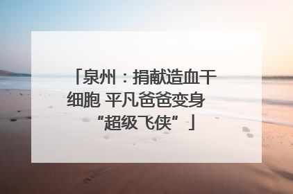 泉州：捐献造血干细胞 平凡爸爸变身“超级飞侠”