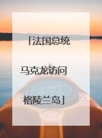法国总统马克龙访问格陵兰岛