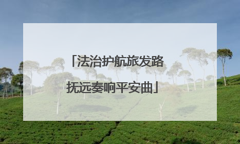 法治护航旅发路 抚远奏响平安曲