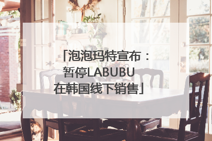 泡泡玛特宣布：暂停LABUBU在韩国线下销售