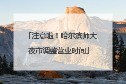 注意啦！哈尔滨师大夜市调整营业时间