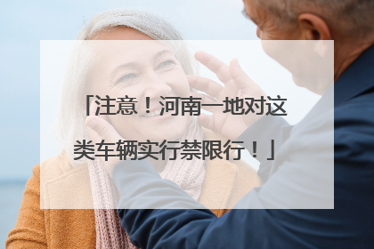 注意！河南一地对这类车辆实行禁限行！