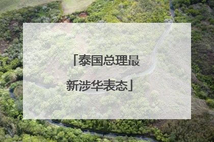 泰国总理最新涉华表态