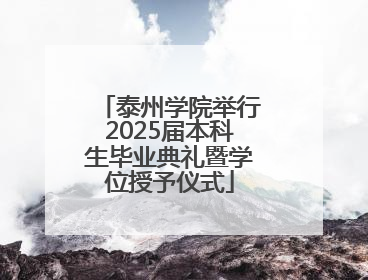 泰州学院举行2025届本科生毕业典礼暨学位授予仪式
