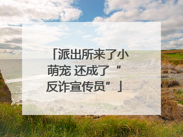 派出所来了小萌宠 还成了“反诈宣传员”