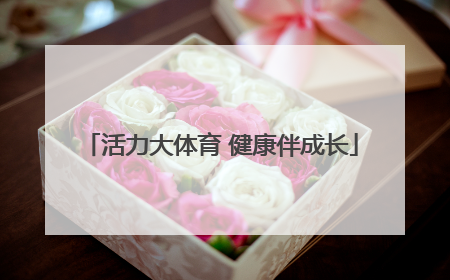 活力大体育 健康伴成长