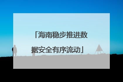 海南稳步推进数据安全有序流动