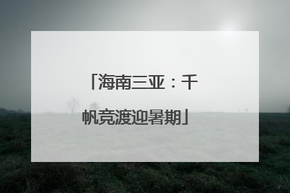 海南三亚：千帆竞渡迎暑期