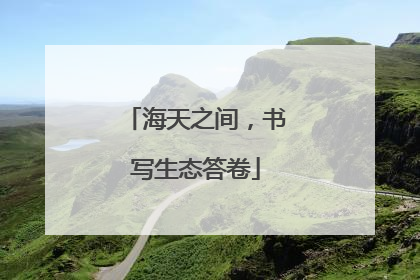 海天之间，书写生态答卷