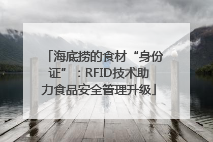 海底捞的食材“身份证”：RFID技术助力食品安全管理升级