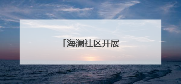 海澜社区开展系列惠民活动