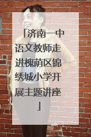 济南一中语文教师走进槐荫区锦绣城小学开展主题讲座