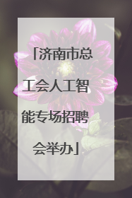 济南市总工会人工智能专场招聘会举办