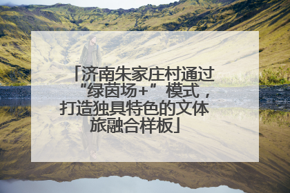 济南朱家庄村通过“绿茵场+”模式，打造独具特色的文体旅融合样板
