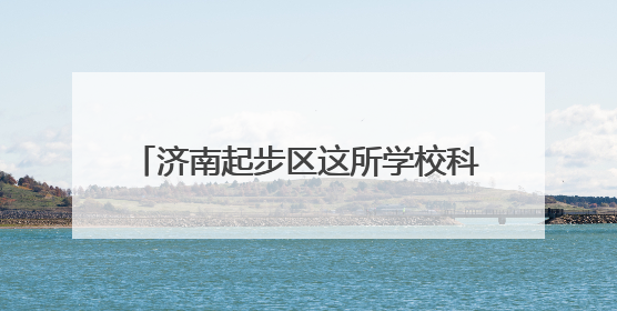 济南起步区这所学校科创案例获省级一等奖