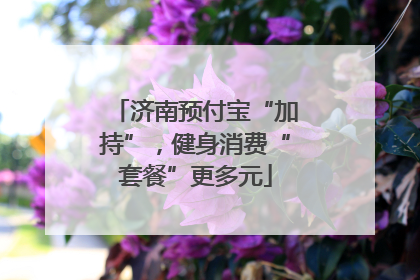 济南预付宝“加持”，健身消费“套餐”更多元