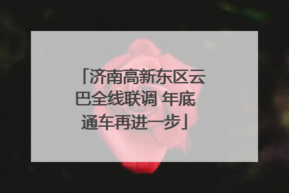 济南高新东区云巴全线联调 年底通车再进一步