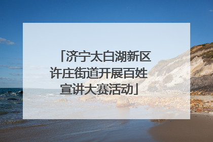 济宁太白湖新区许庄街道开展百姓宣讲大赛活动