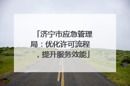 济宁市应急管理局：优化许可流程，提升服务效能