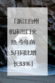 浙江台州机床出口火热 今年前5月同比增长33%