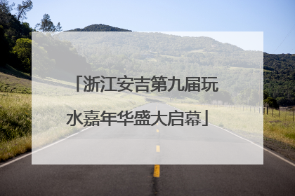 浙江安吉第九届玩水嘉年华盛大启幕