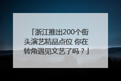 浙江推出200个街头演艺精品点位 你在转角遇见文艺了吗？