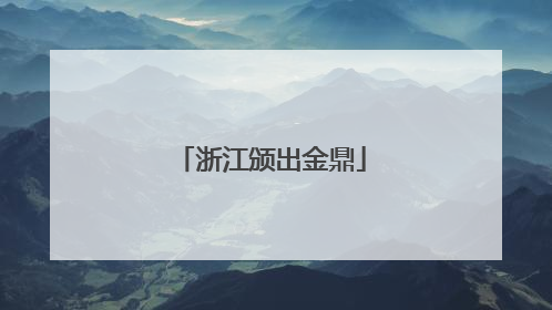 浙江颁出金鼎