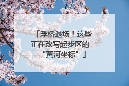 浮桥退场！这些正在改写起步区的“黄河坐标”