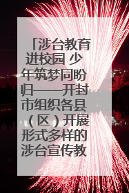 涉台教育进校园 少年筑梦同盼归——开封市组织各县（区）开展形式多样的涉台宣传教育进校园活动