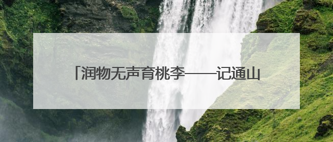 润物无声育桃李——记通山县实验幼儿园教师吴三宝
