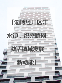 淄博经开区沣水镇：织密路网 激活镇域发展新动能